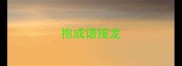 抱成语接龙