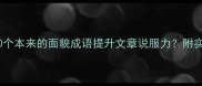 如何用10个本来的面貌成语提升文章说服力附实战案例