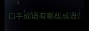 口手成语有哪些成语
