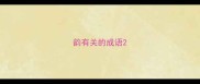 韵有关的成语