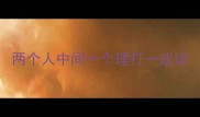 两个人中间一个理打一成语