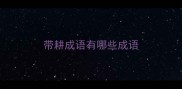 带耕成语有哪些成语