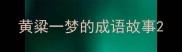 黄粱一梦的成语故事