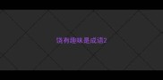 饶有趣味是成语