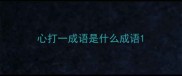 心打一成语是什么成语