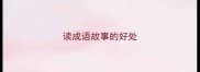 读成语故事的好处