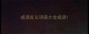 成语反义词语大全成语