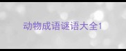 动物成语谜语大全