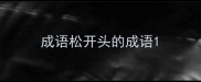 成语松开头的成语