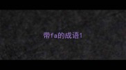 带fa的成语