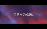 带兵车的成语