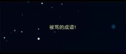 被骂的成语