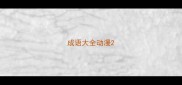 成语大全动漫