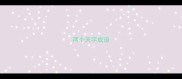 两个天字成语