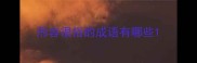 形容很俗的成语有哪些