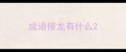 成语接龙有什么