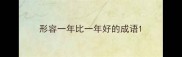 形容一年比一年好的成语