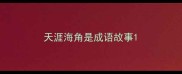 天涯海角是成语故事