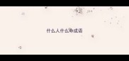 什么人什么命成语