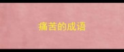 痛苦的成语