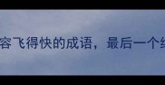 10个形容飞得快的成语最后一个绝了