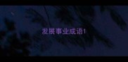 发展事业成语