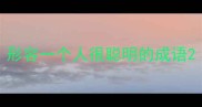 形容一个人很聪明的成语