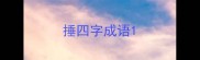 捶四字成语