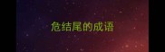 危结尾的成语