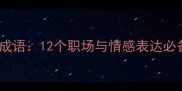 神态背后的经典成语12个职场与情感表达必备的微表情密码