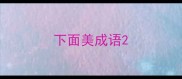 下面美成语