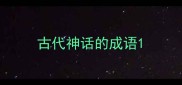古代神话的成语