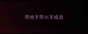 带地字带火字成语