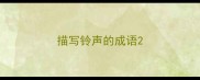 描写铃声的成语