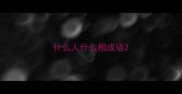 什么人什么相成语