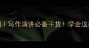 递进关系成语100例写作演讲必备干货学会这些轻松拿捏高级感