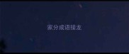 家分成语接龙
