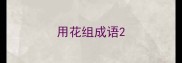 用花组成语