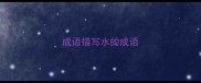 成语描写水的成语