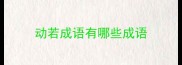 动若成语有哪些成语