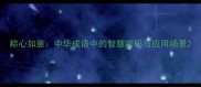 称心如意中华成语中的智慧密码与应用场景