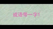 成语带一字