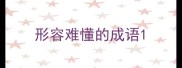 形容难懂的成语