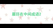 眉目在中间成语
