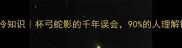 成语冷知识杯弓蛇影的千年误会90的人理解错了
