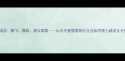 腾的成语腾飞腾跃腾云驾雾从古代智慧看现代企业如何借力成语文化腾达