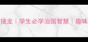 10个安邦定国成语接龙学生必学治国智慧趣味学习提升语文成绩