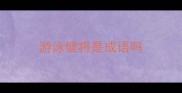 游泳健将是成语吗