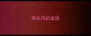 乘东风的成语
