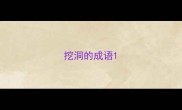 挖洞的成语